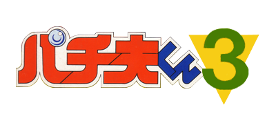 Pachio-kun 3 (Japan) (Rev 1) logo